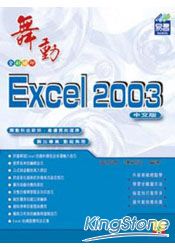 舞動Excel 2003中文版(附範例VCD)