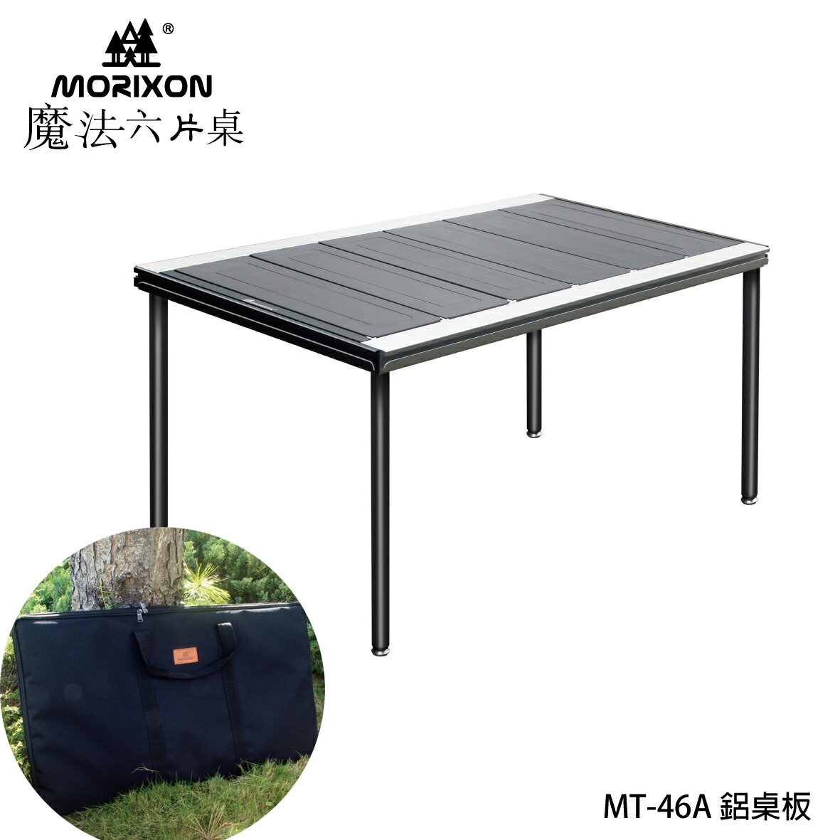 台灣專利【Morixon】魔法六片桌-鋁桌+攜行袋 MT-46-1A 系統桌 組合桌 露營桌 戶外桌