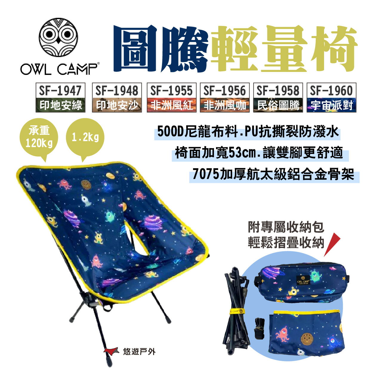 【OWL CAMP】圖騰輕量椅 SF-1947-1958 多色 附收納袋 摺疊椅 休閒椅 承重120kg 露營 悠遊戶外