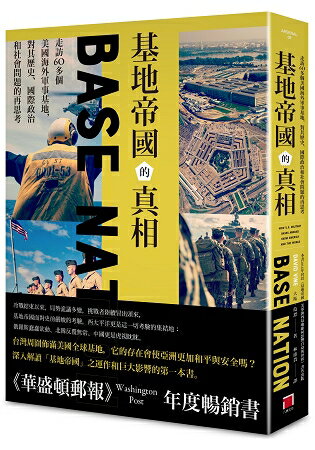 基地帝國的真相：走訪60多個美國海外軍事基地，對其歷史、國際政治和社會問題的再思考 | 拾書所