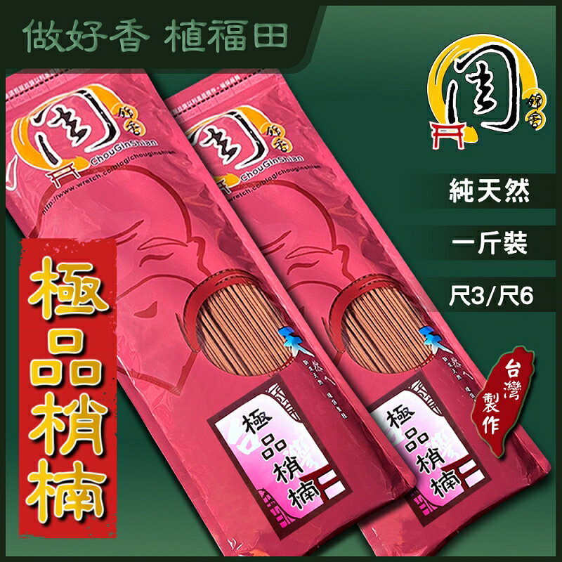 極品梢楠立香【周錦香】台灣肖楠 1斤裝 尺3/尺6 立香線香拜拜香薰香香品批發台灣香