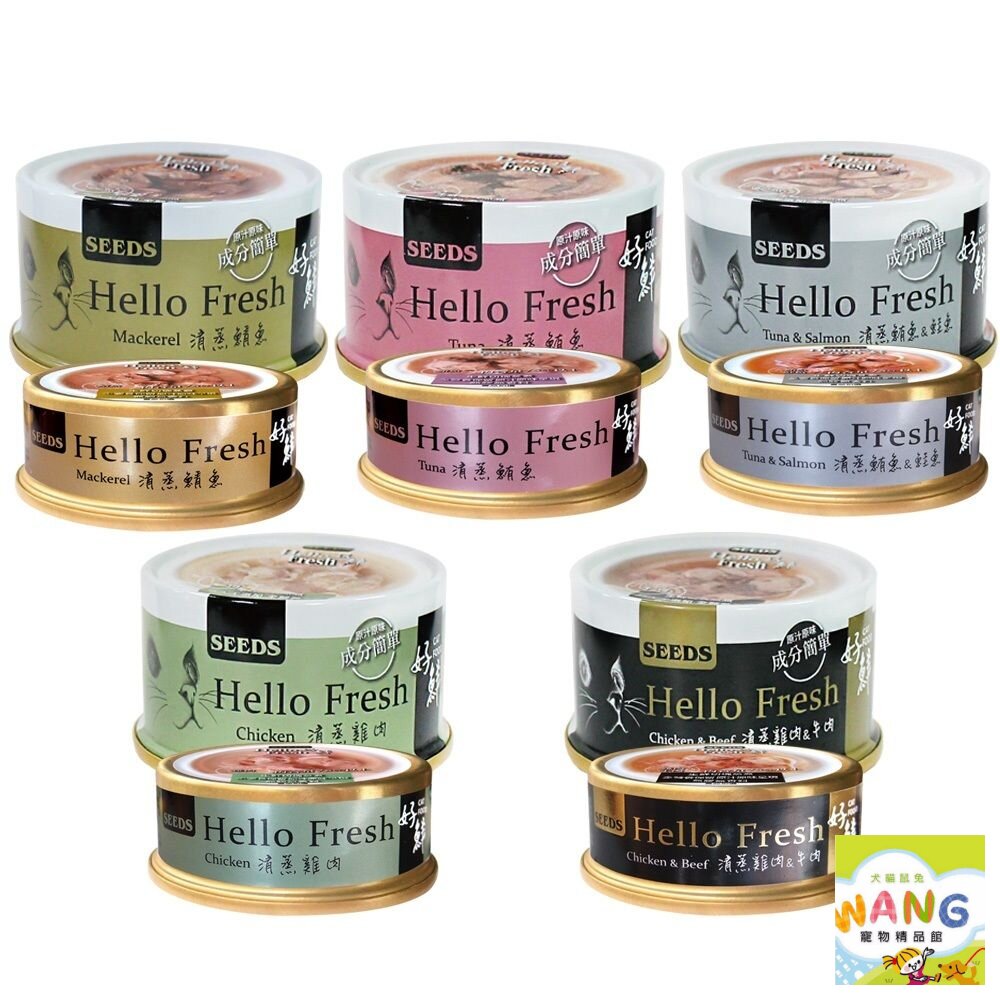 SEEDS 惜時 聖萊西 Hello Fresh好鮮原汁湯罐【24罐組】 50g/80g 貓罐頭 公司貨『🐶🐱Ayumi』【限時加碼★滿額現抵$450】請注意 部分出貨時間較長