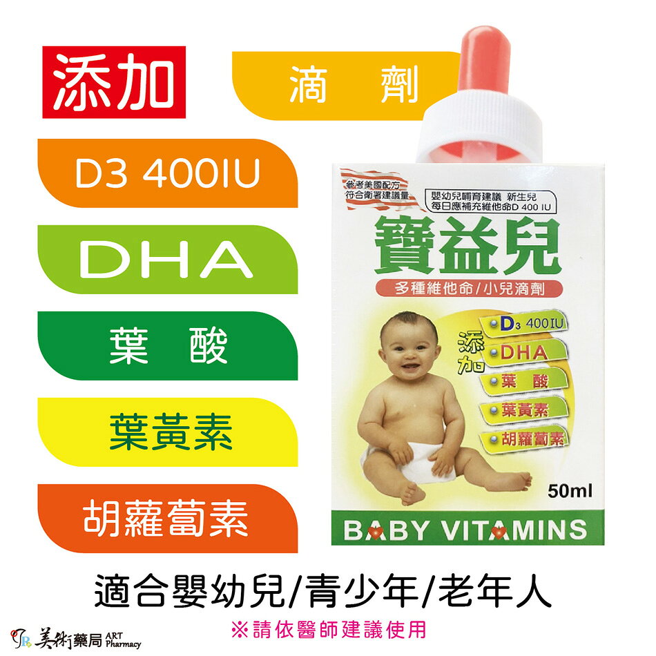 寶益兒 多種維他命/小兒滴劑50ml 推廣結束恢復原價