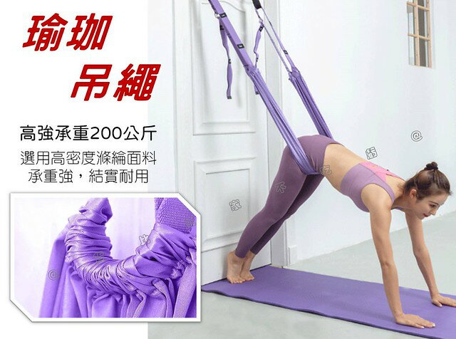 瑜珈吊繩 拉筋帶 一字馬 空中瑜伽繩 倒立 家用 拉力繩 保護帶 瑜珈器材 yoga 棒式 瑜珈塊 練功 瑜珈墊 平版支