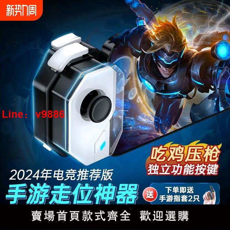 【臺灣公司 可開發票】吃雞神器手機遊戲手柄外接搖桿自動壓搶走位新版蘋果手機王者平板榮耀上分手遊外設和平ipad藍芽精英地鐵逃生