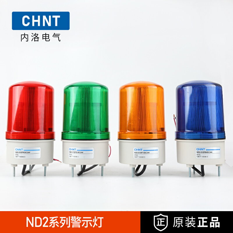 正泰ND2圓形LED警示燈聲光報警器交流220V帶蜂鳴器ND2-51ZFR/24V