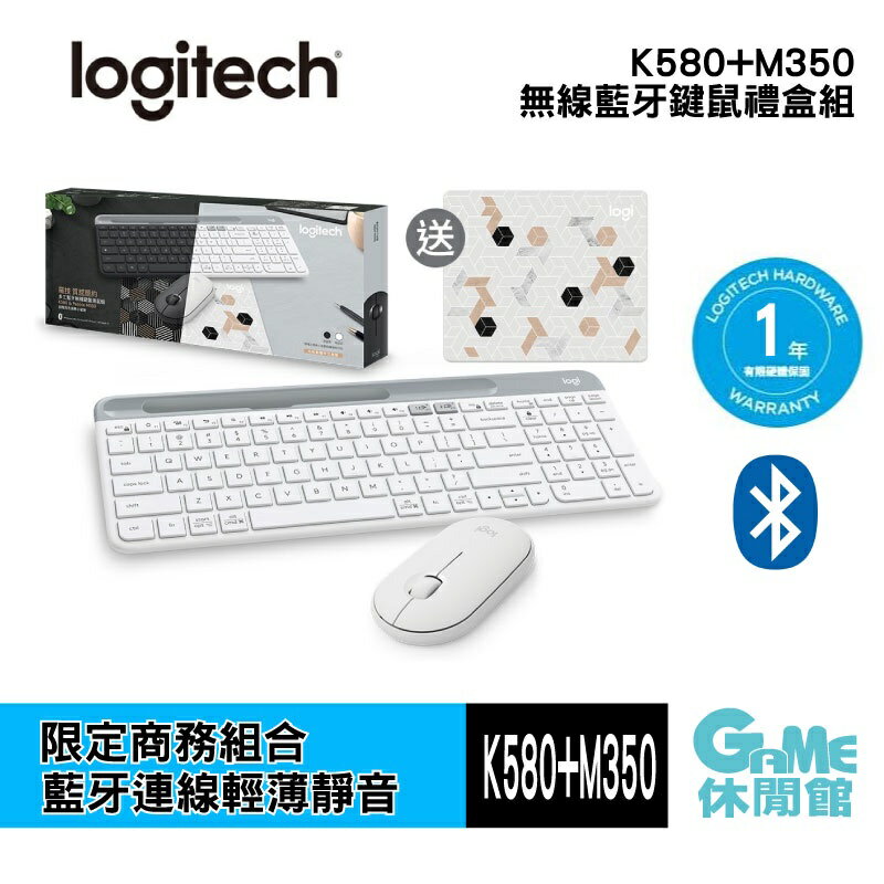 【滿額折120 最高3000回饋】Logitech 羅技 K580+M350 無線藍牙鍵盤 滑鼠 禮盒組 白色【現貨】【GAME休閒館】HK0201