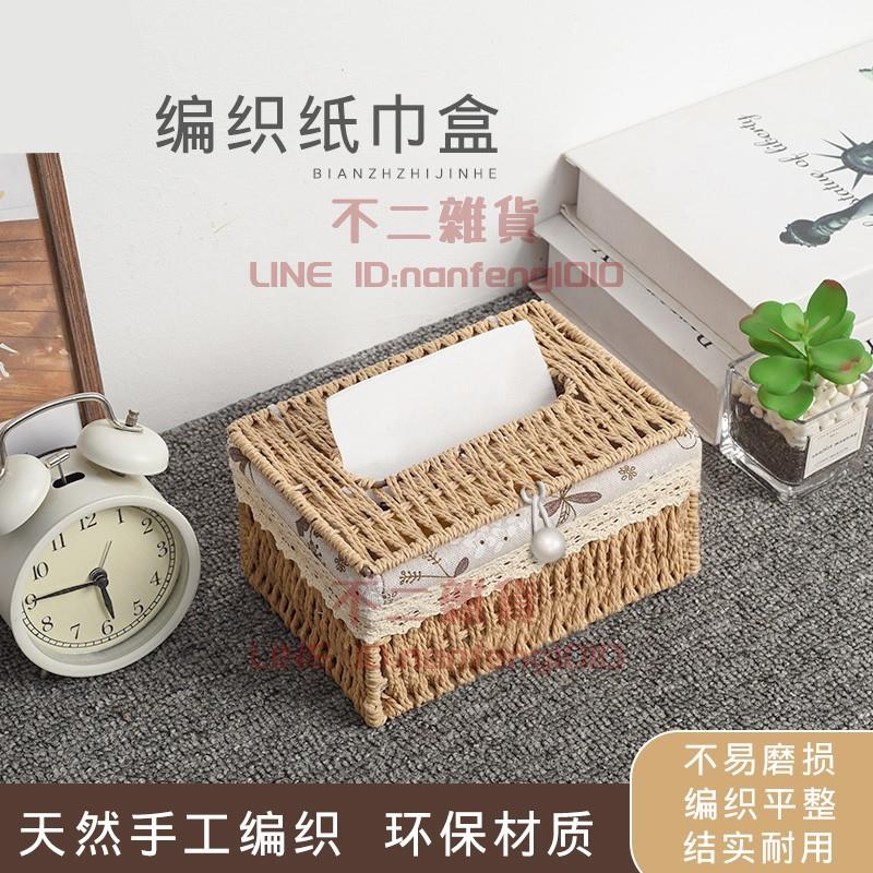 創意手工編織抽紙盒家用紙巾盒桌面簡約紙巾收納盒【樹可雜貨鋪】【不二雜貨】