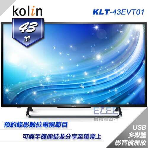 <br/><br/>  【億禮3C家電館】歌林43吋液晶電視KLT-43EVT01．HDTV高畫質影像接收．台灣製<br/><br/>