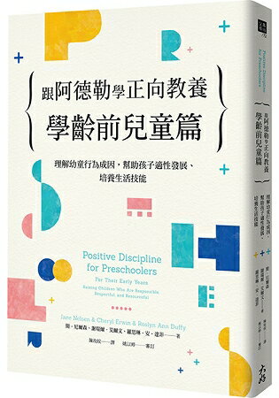 跟阿德勒學正向教養-學齡前兒童篇：理解幼童行為成因，幫助孩子適性發展、培養生活技能 | 拾書所