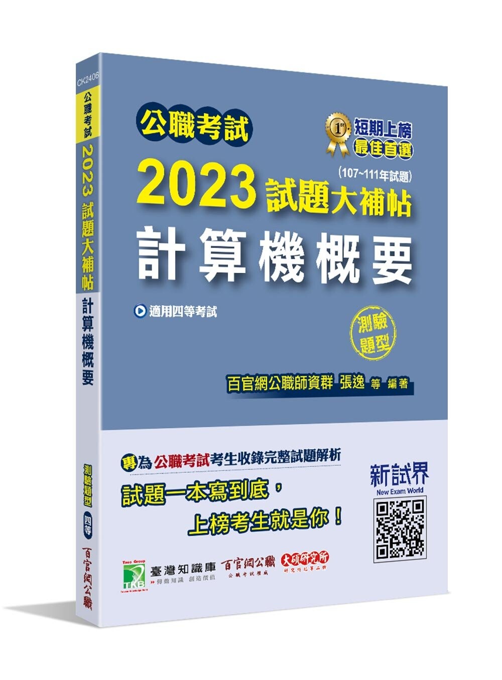 公職考試2023試題大補帖【計算機概要】(107~111年試題)(測驗題型)[適用四等/普考、地方特考、關務、鐵特] (1版) 百官網公職師資群 2023 大碩