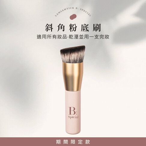 林三益 斜角粉底刷 林三益x王盈喬老師推薦 底妝刷 0