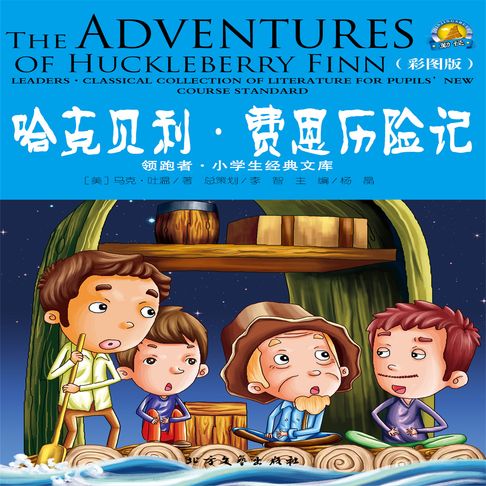【有聲書】哈克贝利·费恩历险记 0