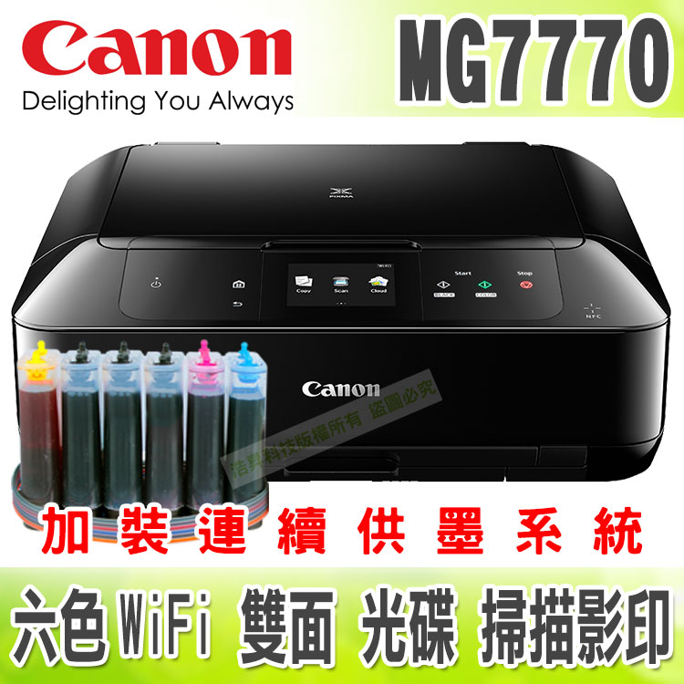 <br/><br/>  CANON MG7770【黑防+單向閥】六色/無線/影印/掃描/雙面列印/光碟 + 連續供墨系統<br/><br/>