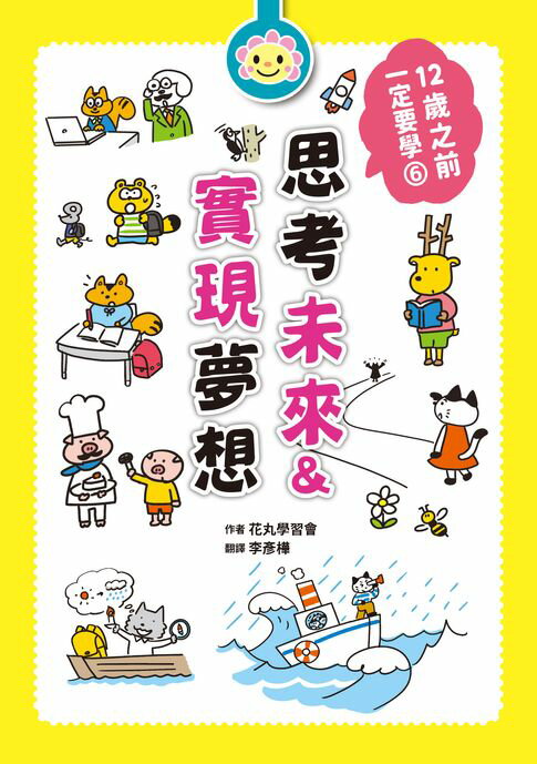 【電子書】12歲之前一定要學：6思考未來&實現夢想 0
