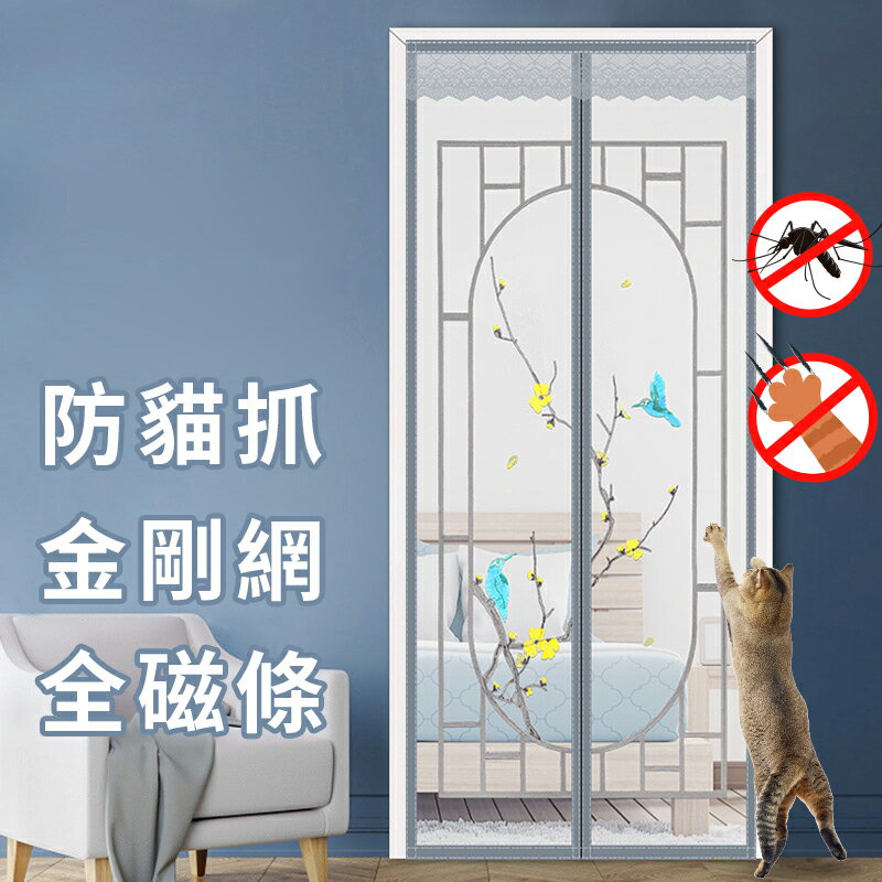 【防貓抓】金剛網 防蚊門簾 免穿強磁防蚊門簾 防蚊紗門 防蚊門簾 防蚊紗窗 防蚊簾 魔術貼防蚊 磁吸 快速安裝  WallFree 窩自在