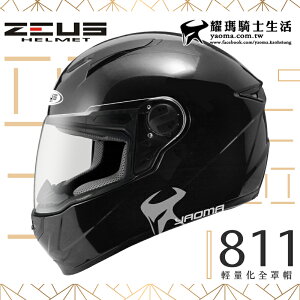 【加贈好禮】ZEUS安全帽｜ZS-811 素色 黑 內襯可拆 全罩帽 811 輕量化全罩帽 『耀瑪騎士生活機車部品』