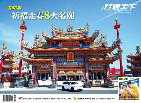 【電子書】行遍天下1&2月號/2025第384期