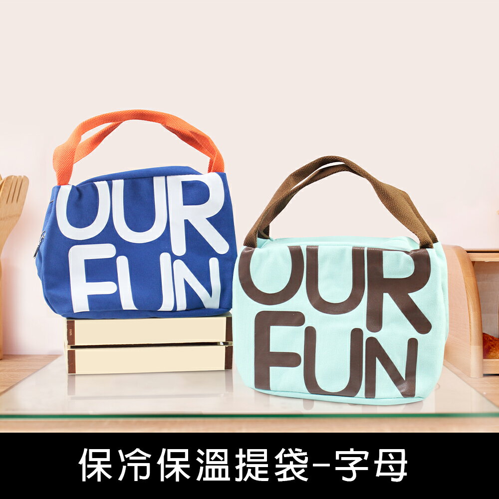 珠友 PB-60627 保冷保溫提袋-字母/野餐袋/保溫袋/購物袋/便當袋【領券滿額再折千6/30止】
