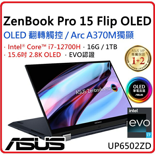 【2022.12 可摺疊觸控螢幕】ASUS 華碩 ZenBook Pro 15 Flip OLED UP6502ZD-0042K12700H 科技黑 15.6吋筆電 i7-12700H/16G/Arc A370M/1TB PCIe/W11/2.8K