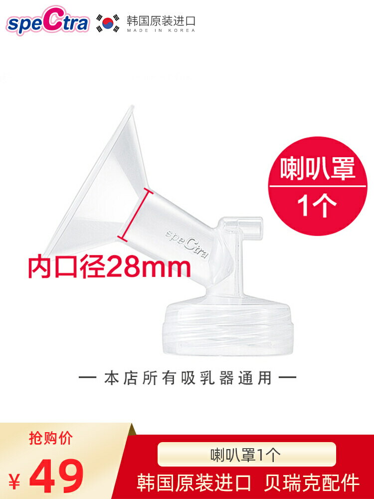 speCtra貝瑞克 原裝配件 寬口徑吸吮罩 吸奶器配件喇叭罩 28mm