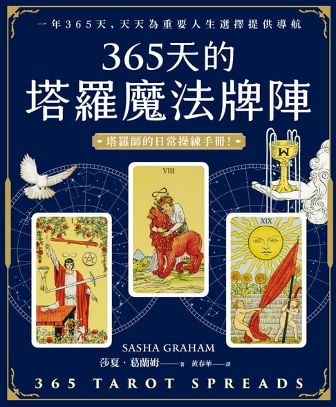 【電子書】365天的塔羅魔法牌陣 0