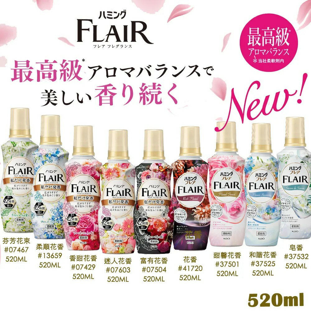 Kao 花王 香水衣物柔軟精系列 520ml 530ml 510ml