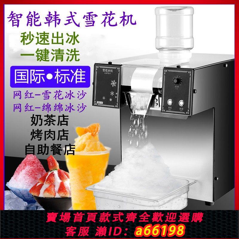 【臺灣公司 可開發票】110v雪花冰沙機商用奶茶店裝置牛奶綿綿冰機噗噗雪冰機制雪沙冰機