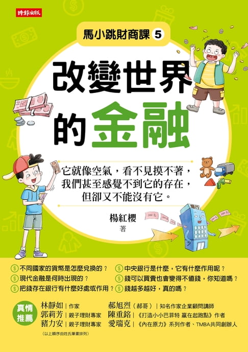 【電子書】馬小跳財商課5：改變世界的金融