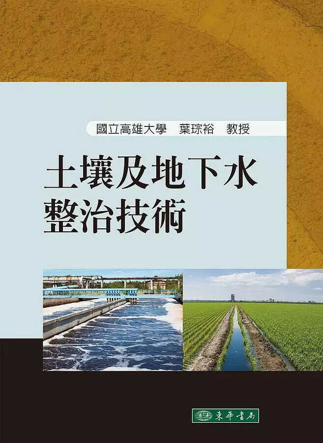 土壤及地下水整治技術 (1版) 葉琮裕 2016 東華