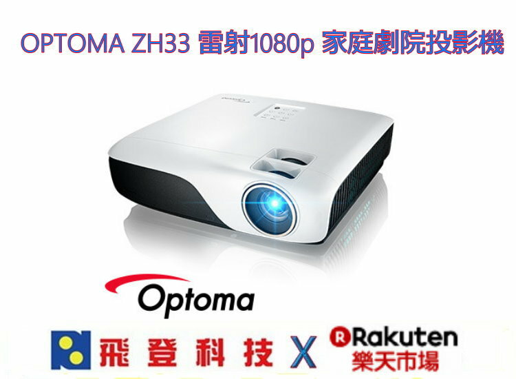 <br/><br/>  【新世代SSI雷射光源】OPTOMA ZH33 雷射1080p 家庭劇院投影機  3000流明 對比22000:1  公司貨含稅開發票<br/><br/>