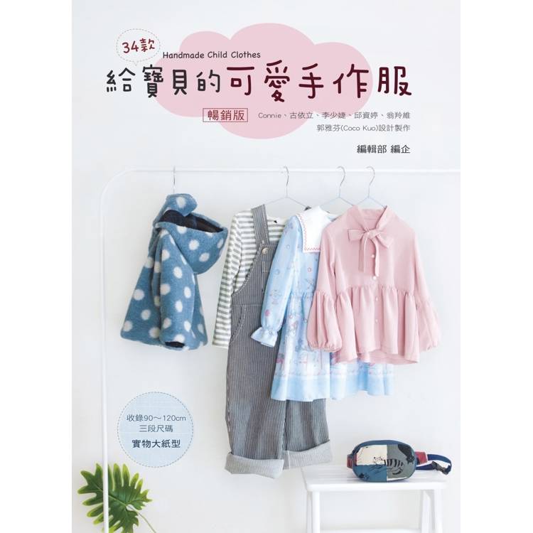 給寶貝的可愛手作服(暢銷版)