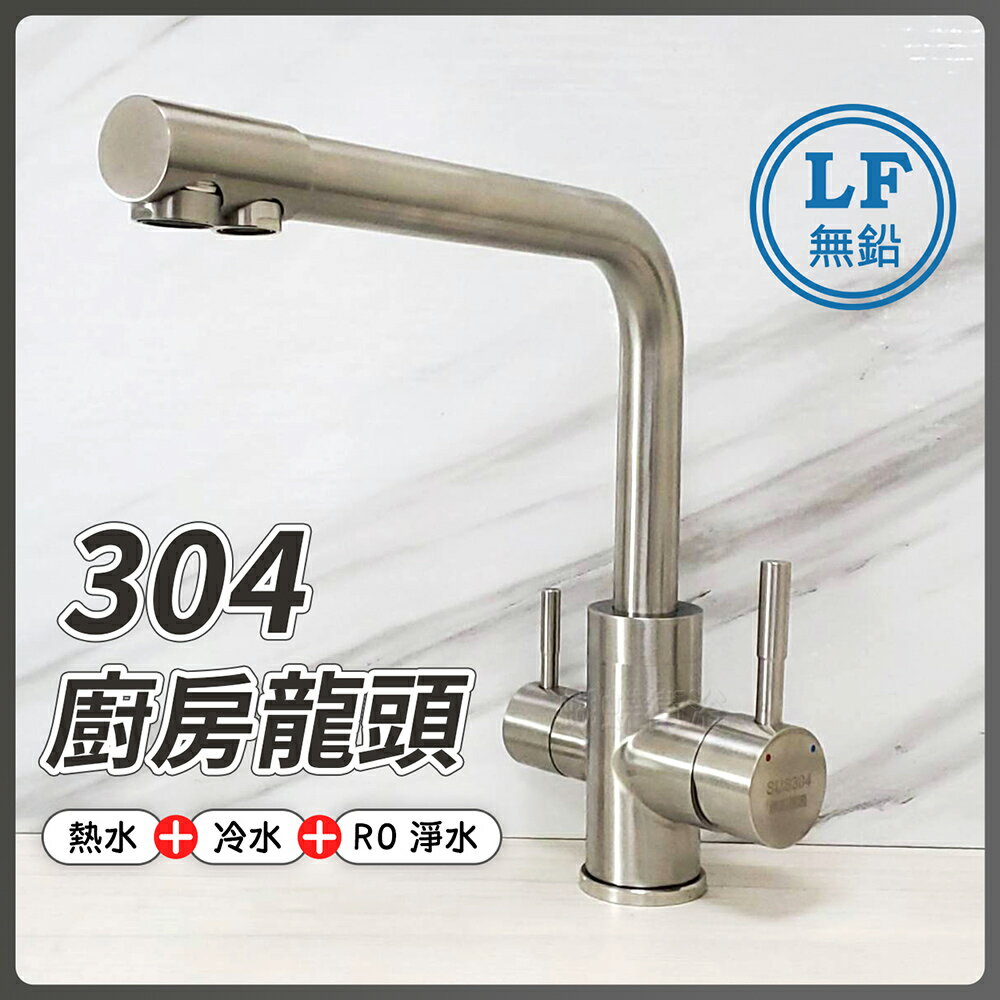 304不鏽鋼【廚房水龍頭(三用)】LF無鉛認證 0