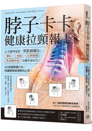 脖子卡卡，健康拉頸報！日本醫學最新「頸肌鍛鍊法」，暈眩、頭痛、肩頸僵硬治癒率達80%！ | 拾書所