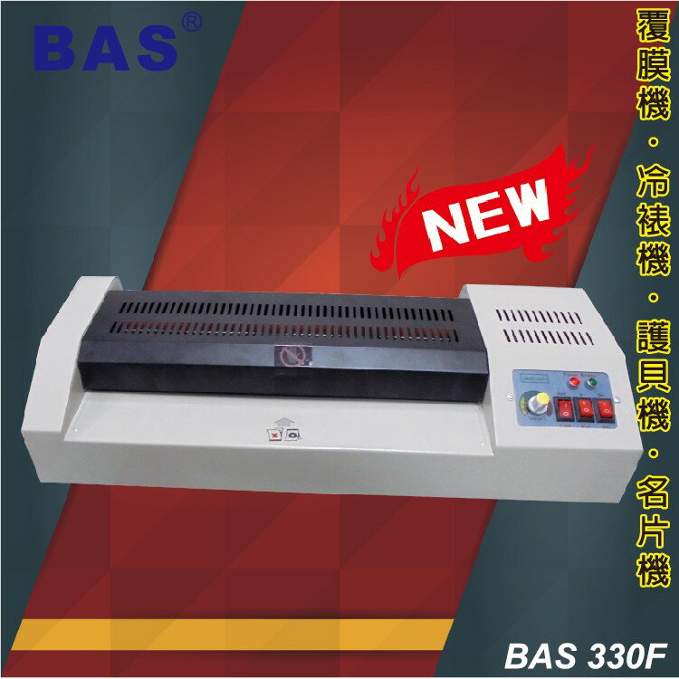 事務用品 BAS 330F 護貝機 溫度 速度 可調/護貝膠膜/膠膜機/冷裱/事務機