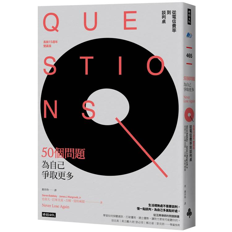 50個問題為自己爭取更多：從電信費率到談判桌（長銷15週年雙贏版）