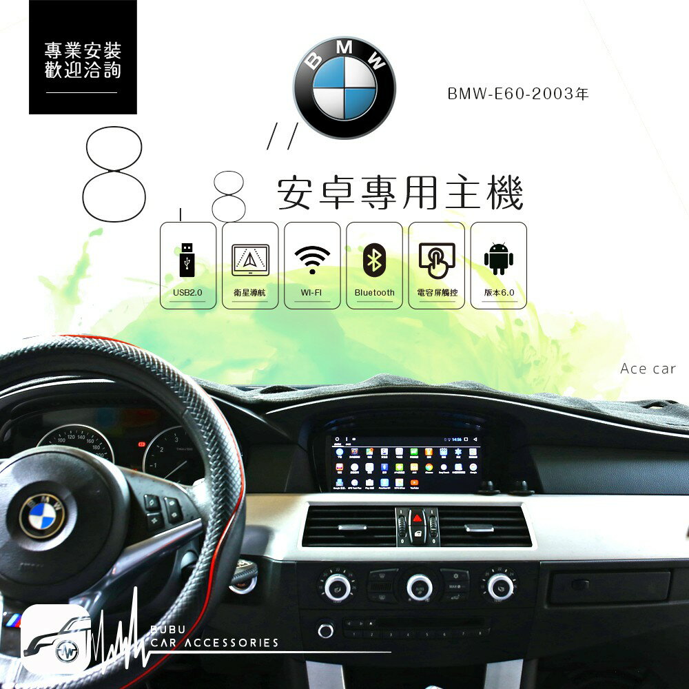 BuBu車用品 BMW E60 AMG【 8.8吋觸控式螢幕多功能主機】BMW 5系列 2003-2010 安卓機