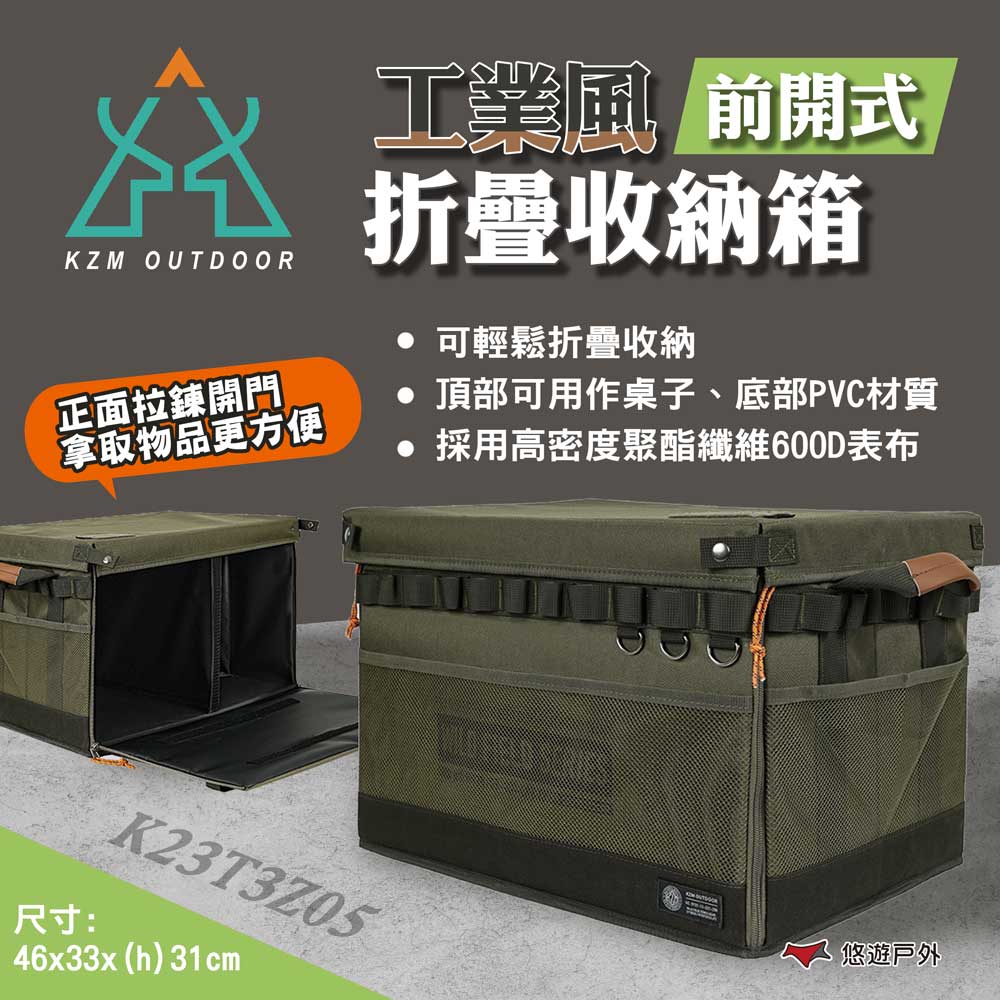 【KZM】工業風前開式折疊收納箱 K23T3Z05 裝備箱 置物箱 工具箱 收納 箱子 露營 悠遊戶外