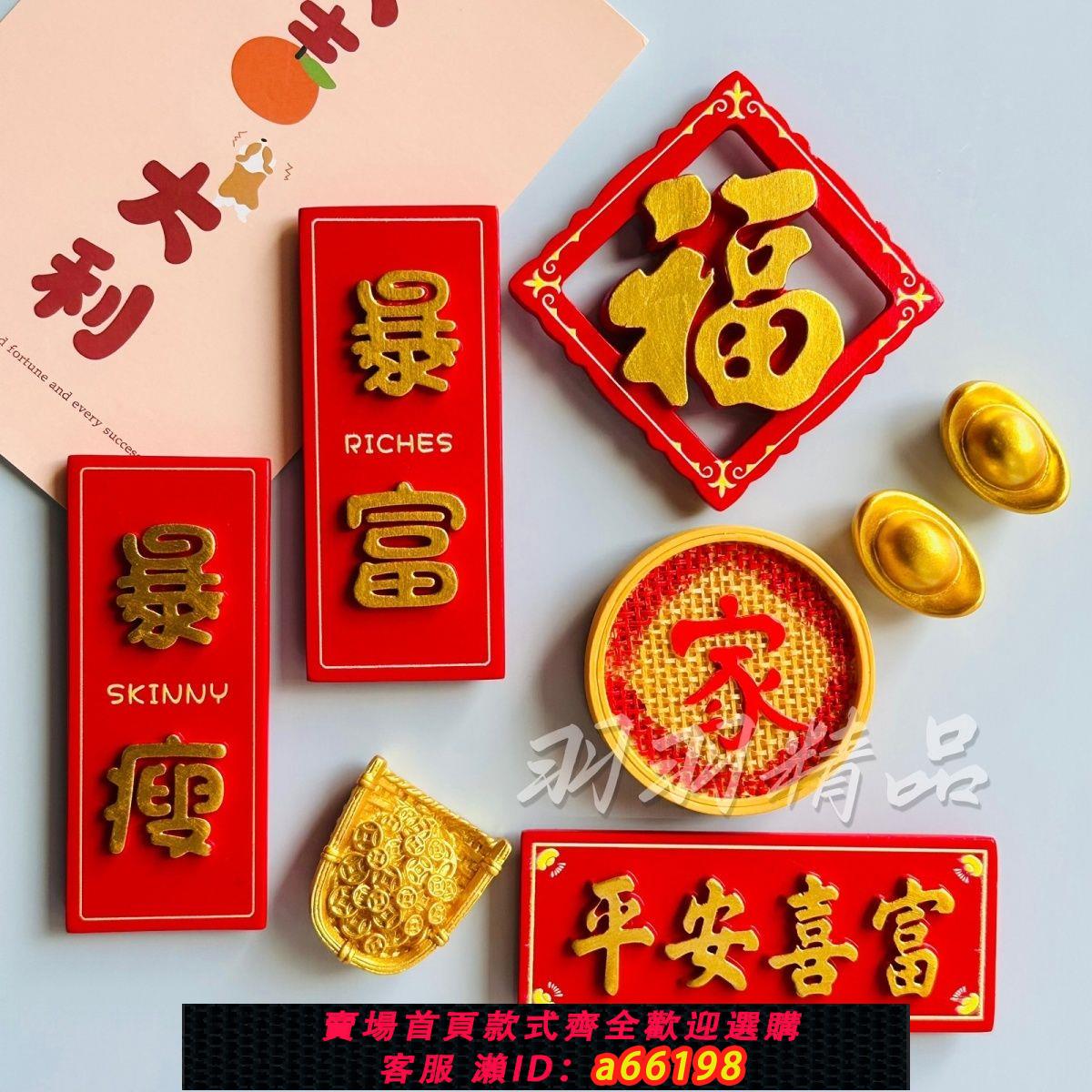 【臺灣公司 可開發票】中國風網紅冰箱貼喜慶中式3d立體磁貼平安喜樂福字過年古風磁鐵貼