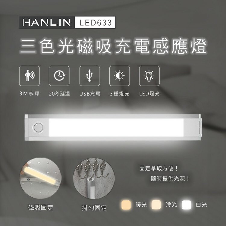 HANLIN-LED633 三色調光磁吸充電感應燈 強強滾P
