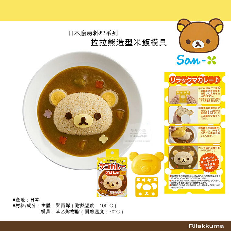 日本直送 拉拉熊造型米飯壓模具 適用於自製咖哩飯 蛋包飯 造型創意料理 使用簡單在家也可以享受用餐的親子時光