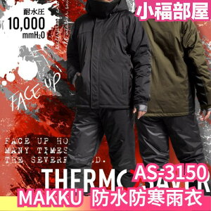 日本 MAKKU 兩件式雨衣 THERMO SAVER 發熱 防水防寒雨衣 保暖 禦寒 AS3150 AS-3150【小福部屋】