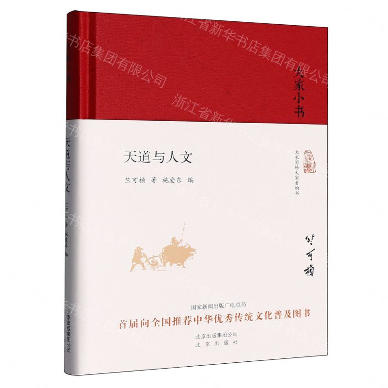 天道與人文(精)/大家小書丨天龍圖書簡體字專賣店丨978720012097401 (tl2608)