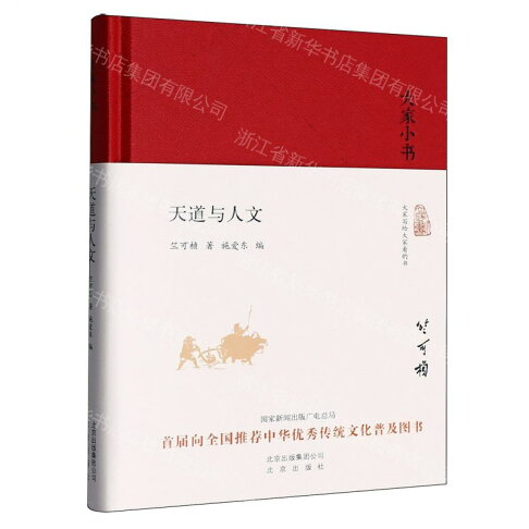 天道與人文(精)/大家小書丨天龍圖書簡體字專賣店丨978720012097401 (tl2608) 0