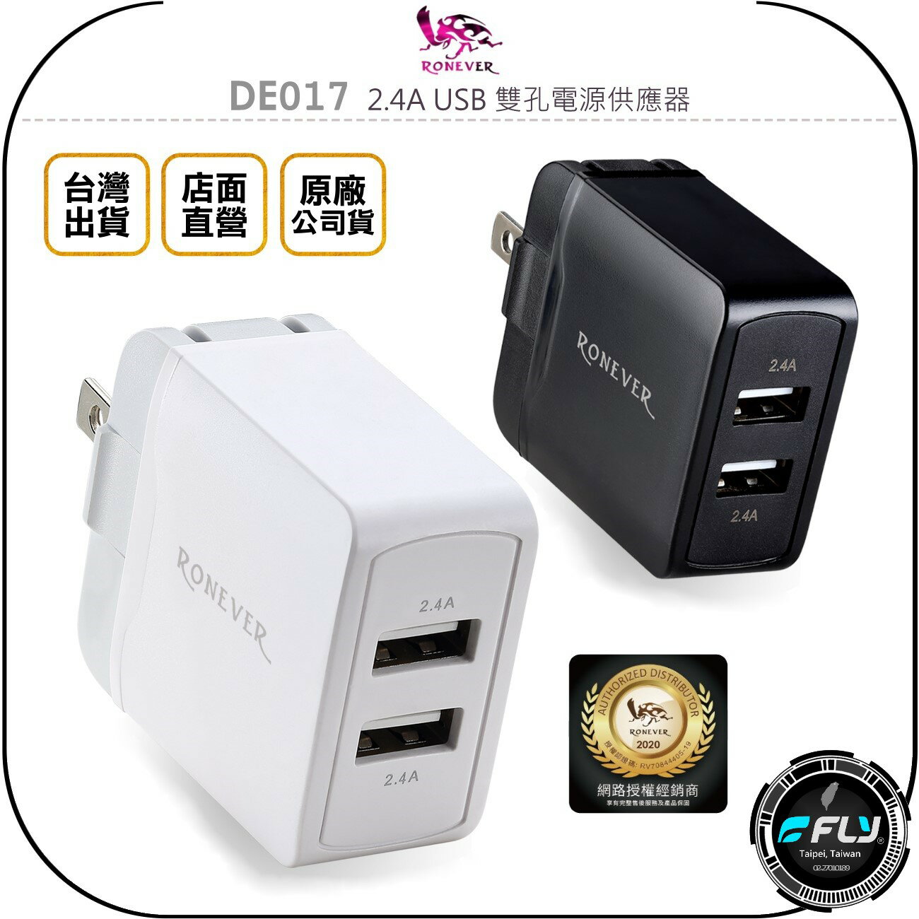 《飛翔無線3C》RONEVER 向聯 DE017 2.4A USB 雙孔電源供應器◉公司貨◉摺疊插頭◉家用充電頭