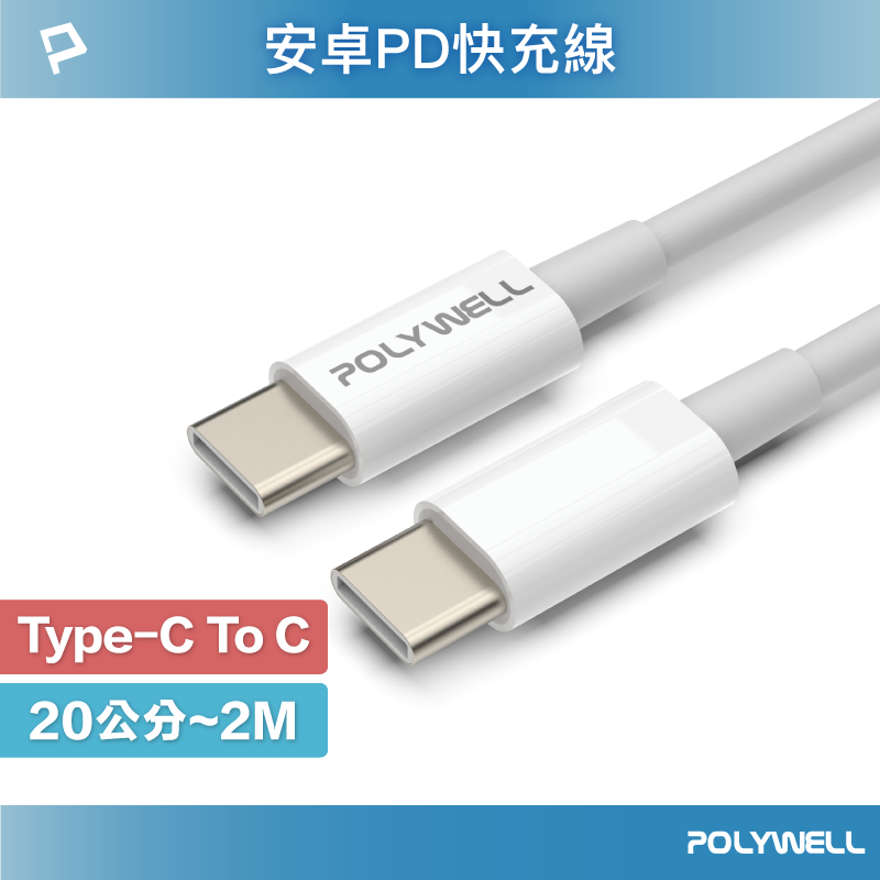 【8%點數】POLYWELL Type-C To C PD快充線 3A 45W 20公分~2米 適用iPad安卓 寶利威爾 台灣現貨【限定樂天APP下單享點數回饋】