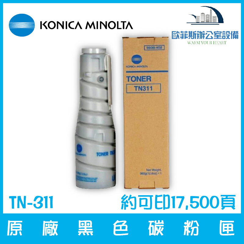 柯尼卡美能達 KONICA MINOLTA TN-311 原廠黑色碳粉匣 約可印17,500頁 適用bizhub 350