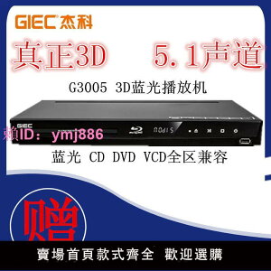 GIEC/杰科 BDP-G3005 3d藍光播放機高清播放器dvd影碟機5.1聲道
