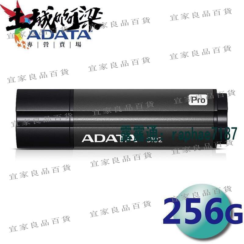 【宜家良品百貨】ADATA 威剛 256GB 256G 200MBs S102 Pro S102P USB3.2 隨身碟
