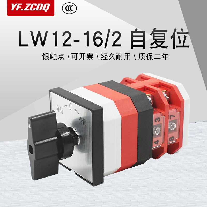 LW12-16/2兩節自復位電源切換高壓柜分閘合閘切換16A萬能轉換開關